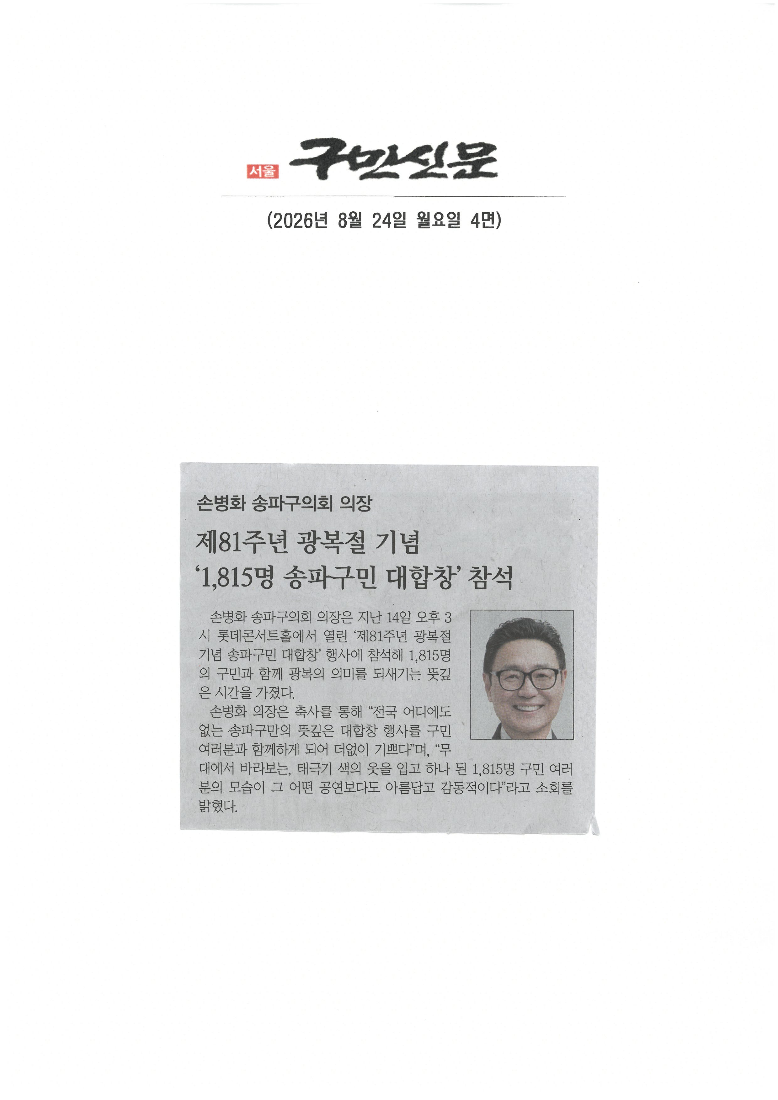 손병화 송파구의회 의장, 제81주년 광복절 기념 