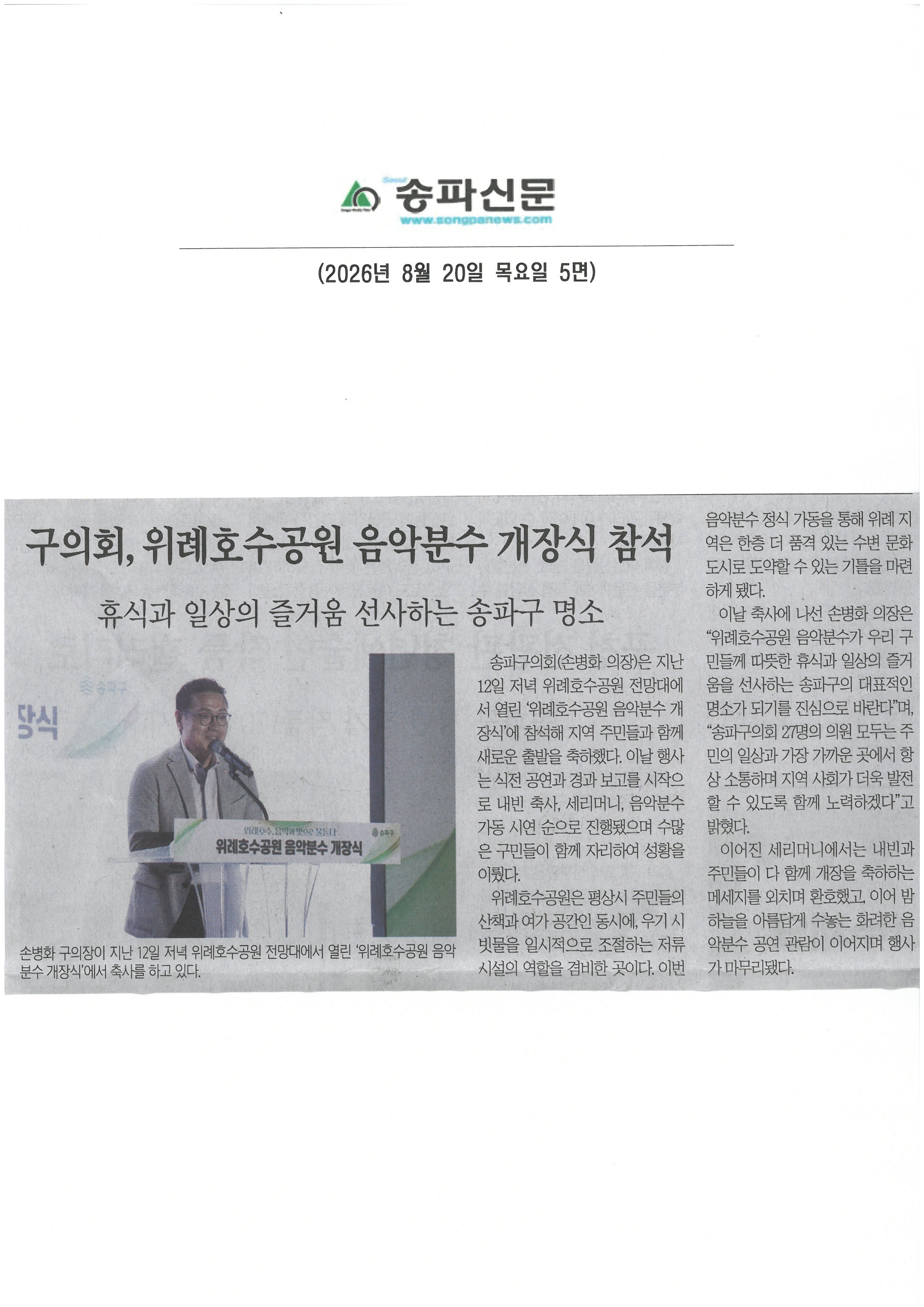 구의회, 위례호수공원 음악분수 개장식 참석[송파신문] - 1