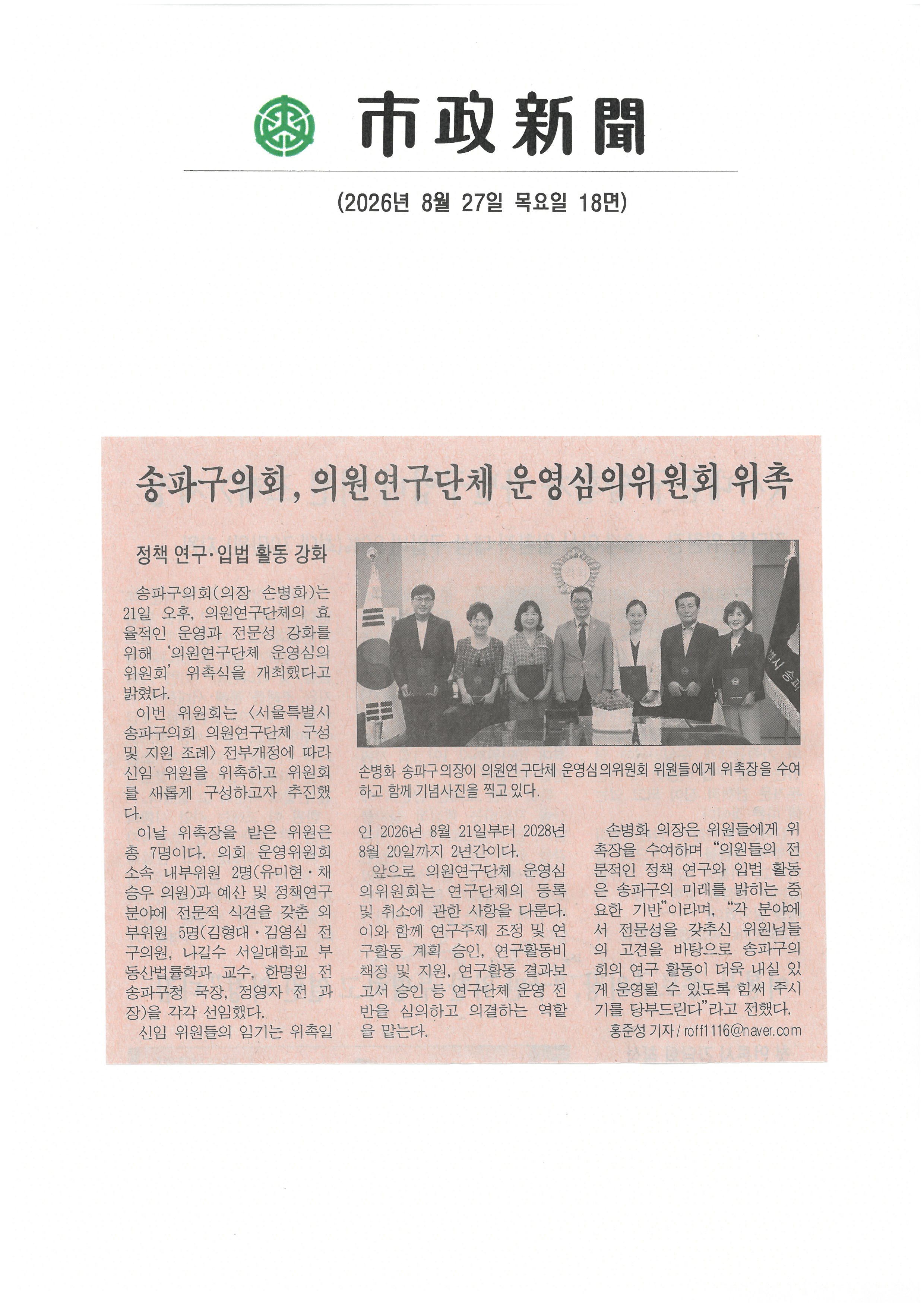 송파구의회, 의원연구단체 운영심의위원회 위촉[시정신문] - 1