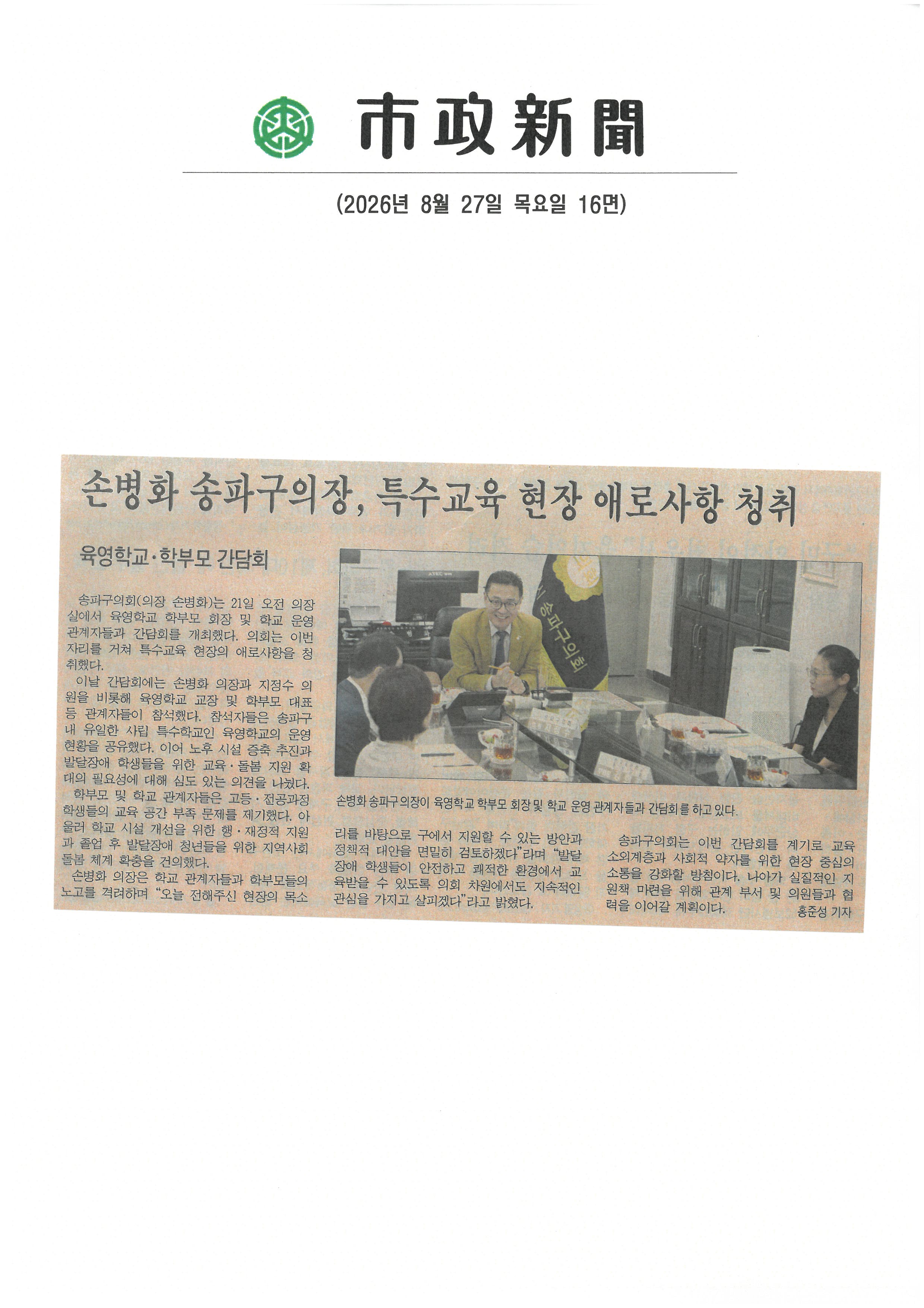 손병화 송파구의장, 특수교육 현장 애로사항 청취[시정신문] - 1