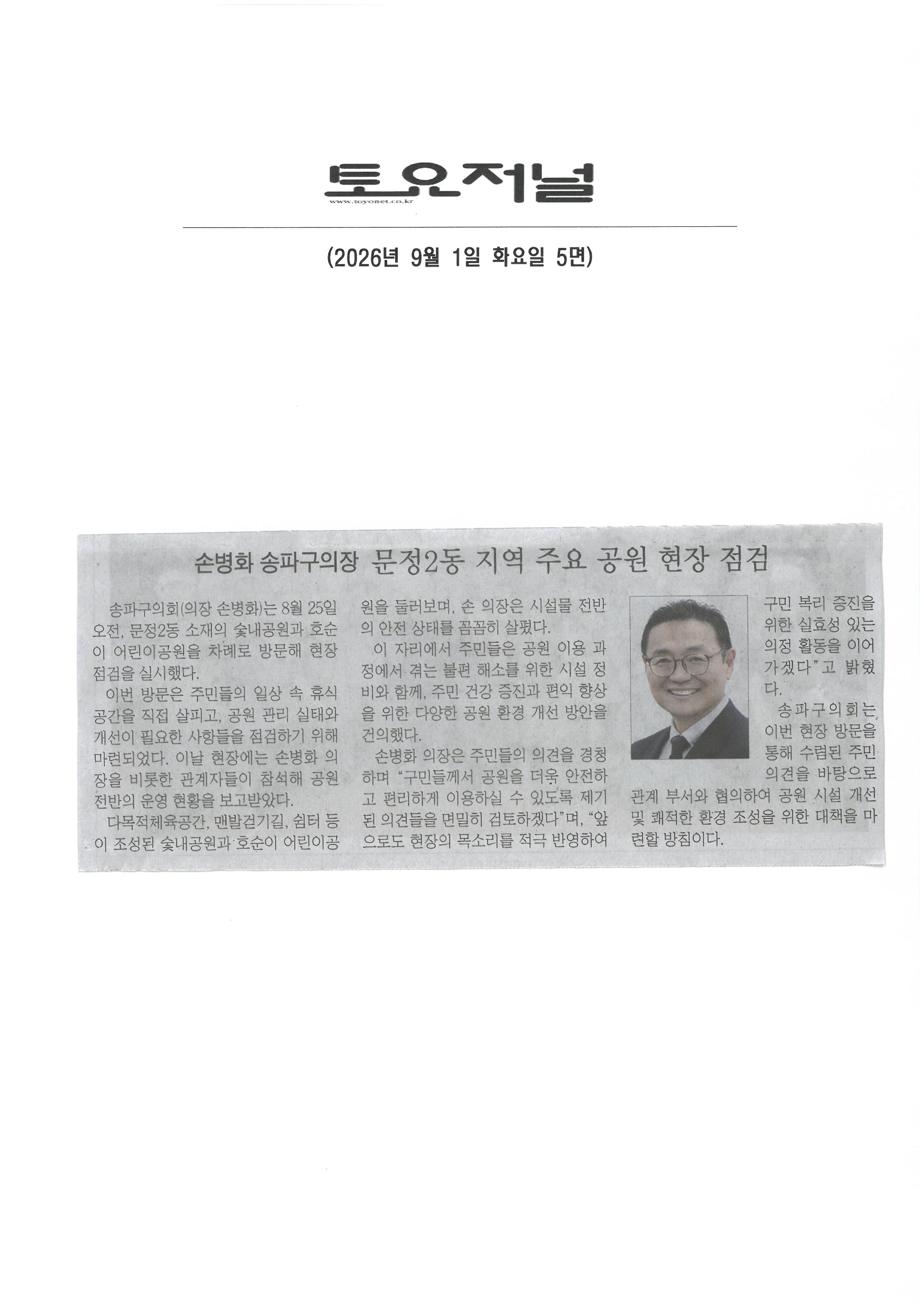 손병화 송파구의장 문정2동 지역 주요 공원 현장 점검[토요저널] - 1