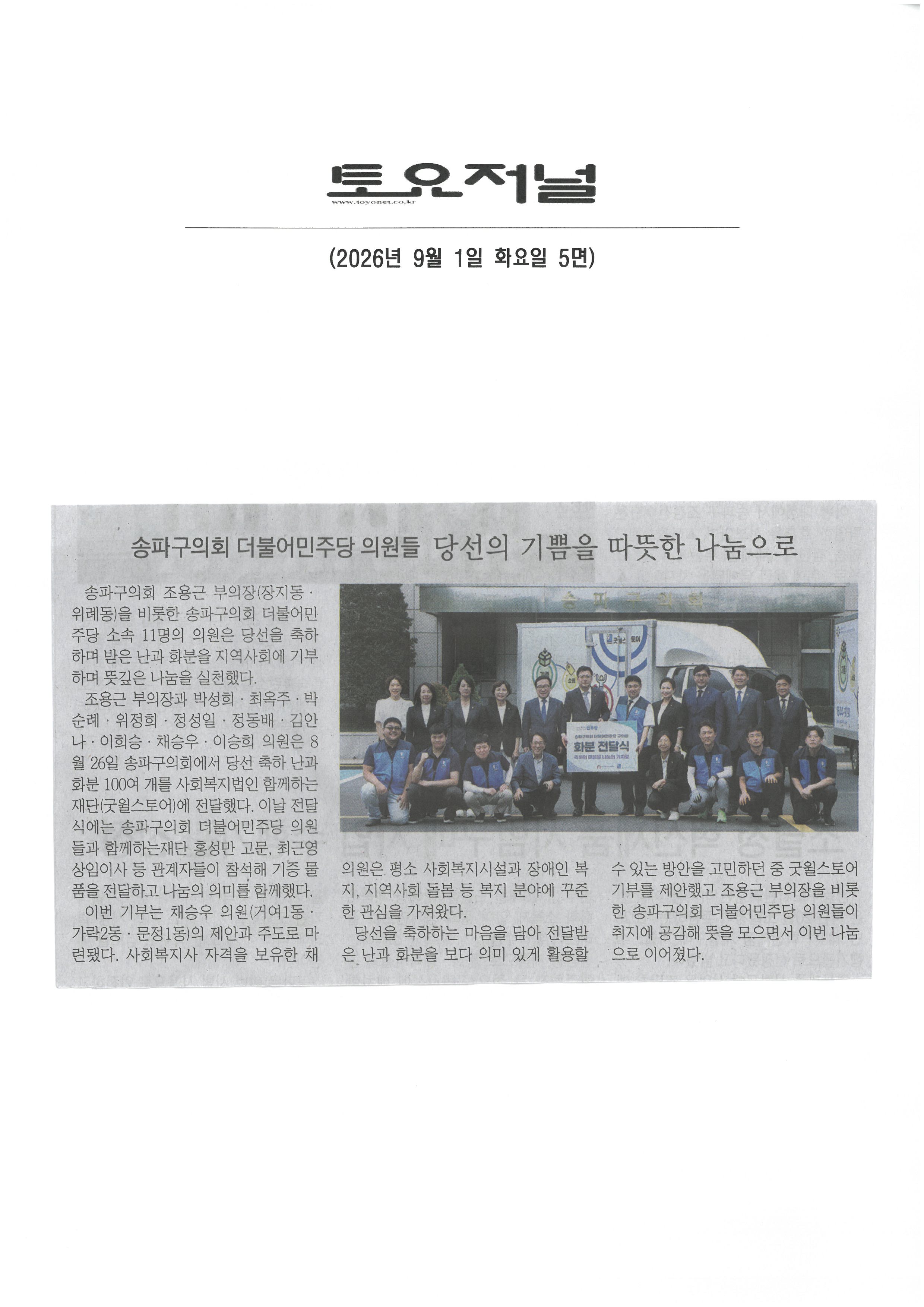 송파구의회, 더불어민주당 의원들 당선의 기쁨을  따뜻한 나눔으로[토요저널] - 1