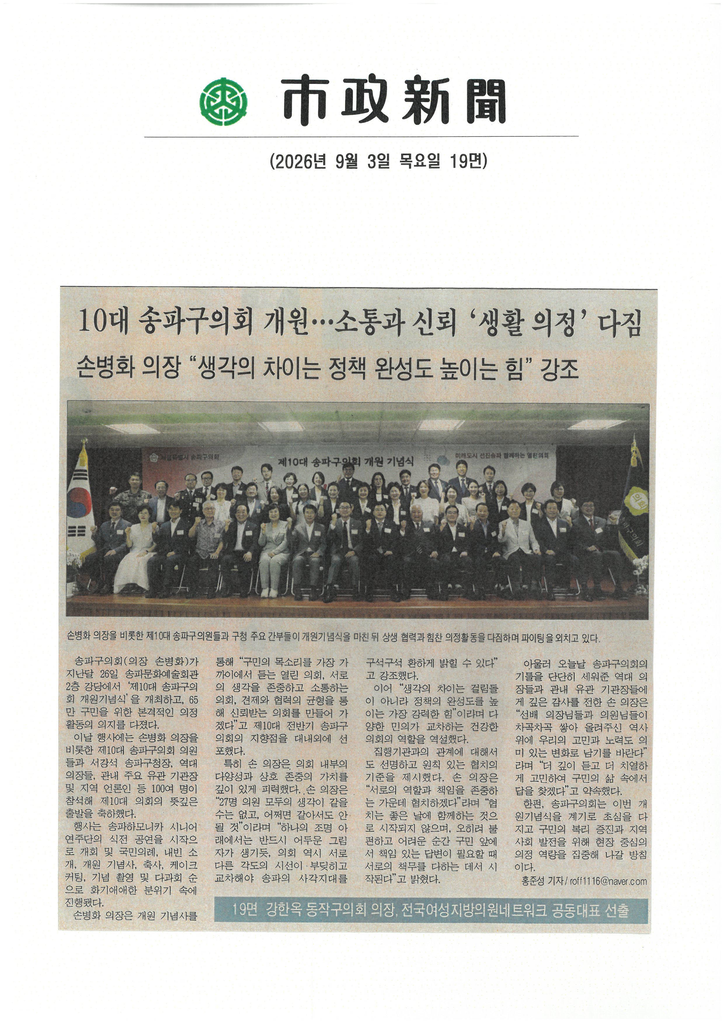 10대 송파구의회 개원. . . 소통과 신뢰 