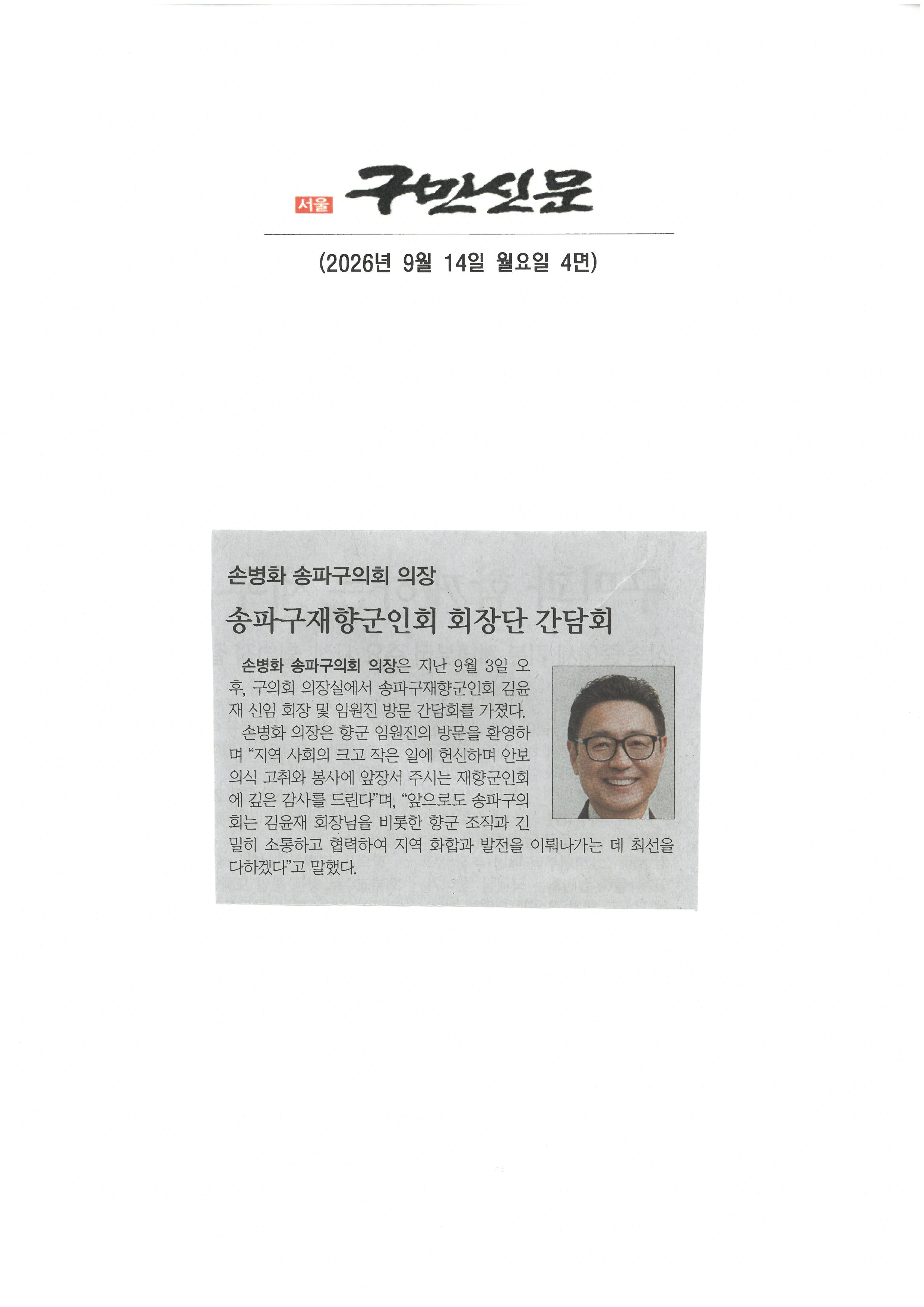 손병화 송파구의회 의장, 송파구재향군인회 회장단 간담회[구민신문] - 1