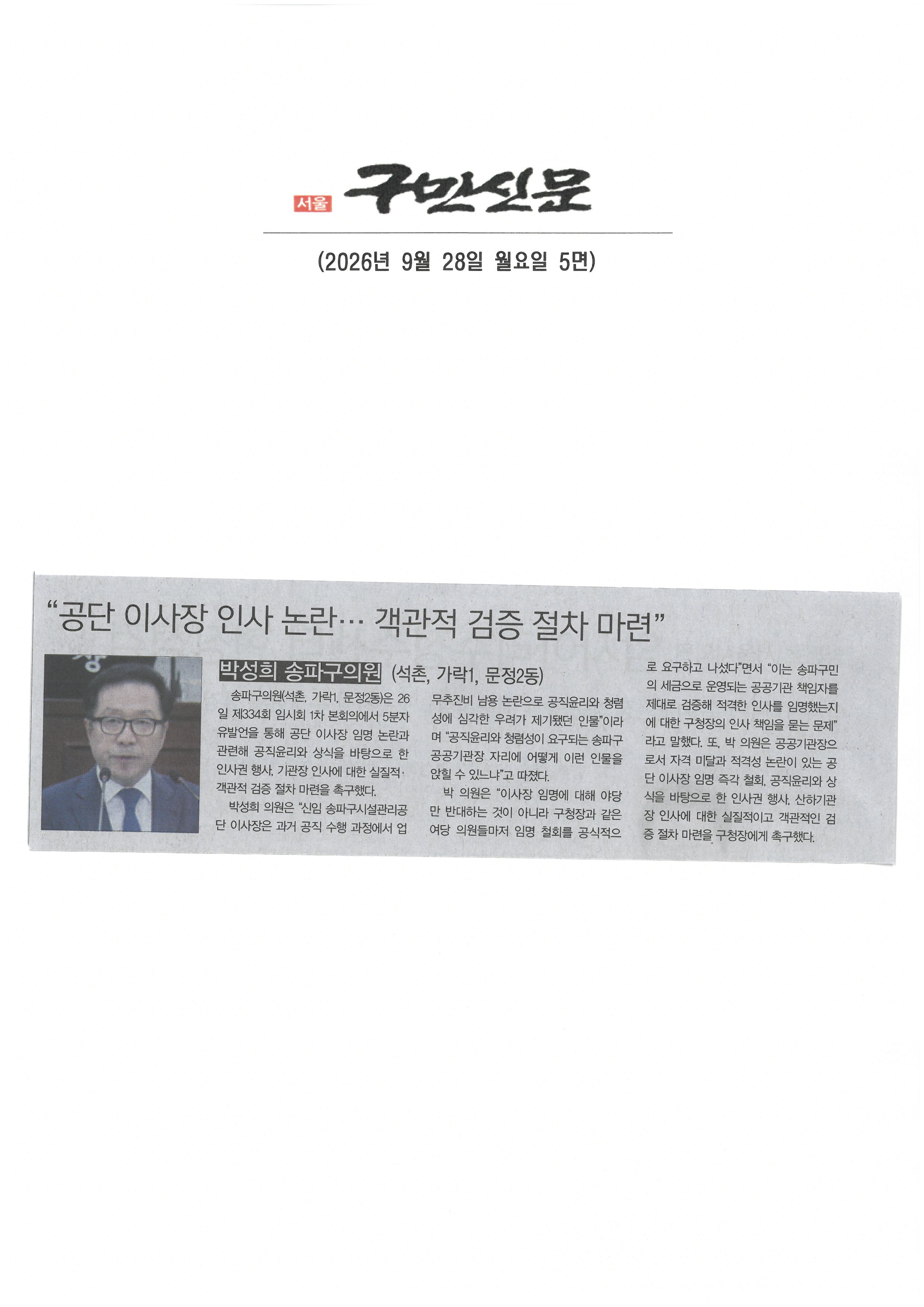 박성희 송파구의원, 공단이사장 인사 논란. . . 객관적 검증 절차 마련[구민신문] - 1