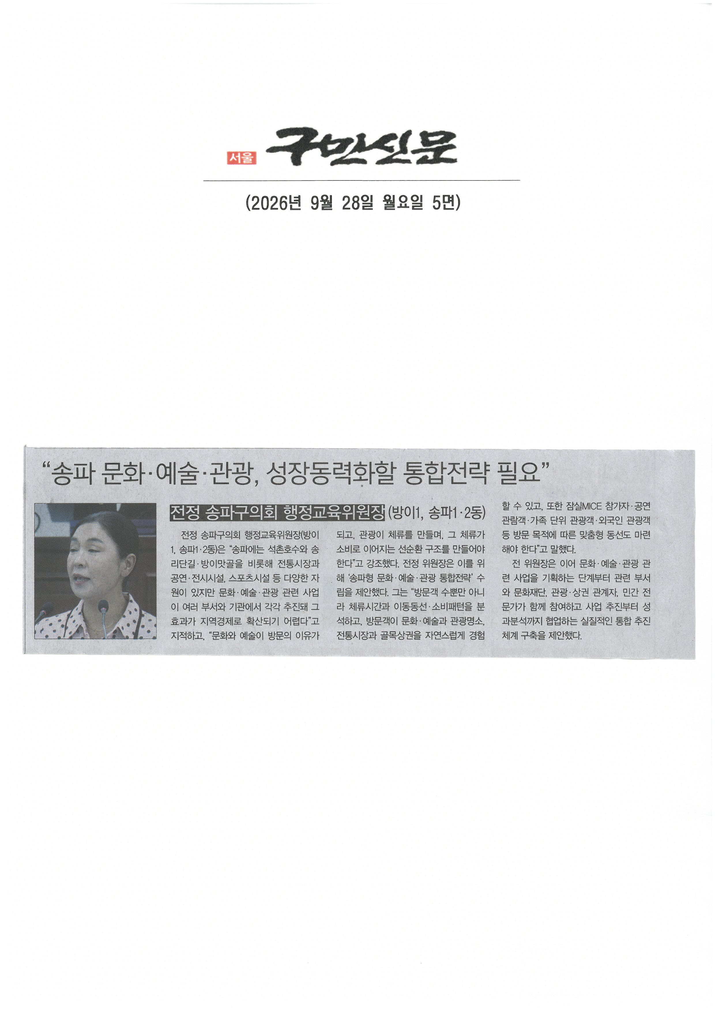 전정 송파구의회 행정교육위원장, 송파문화‧예술 ‧ 관광, 성장동력화할 통합전략 필요[구민신문] - 1