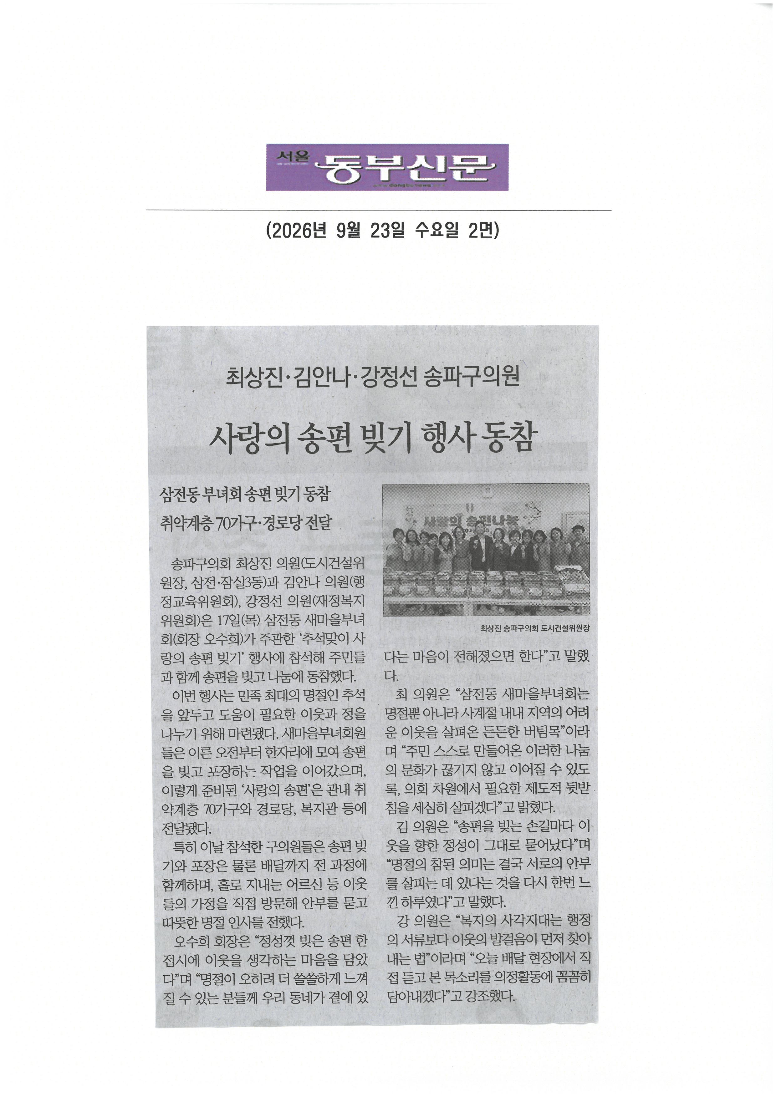 최상진‧ 김안나‧ 강정선 송파구의원 , 사랑의 송편 빛기 행사 동참[동부신문] - 1