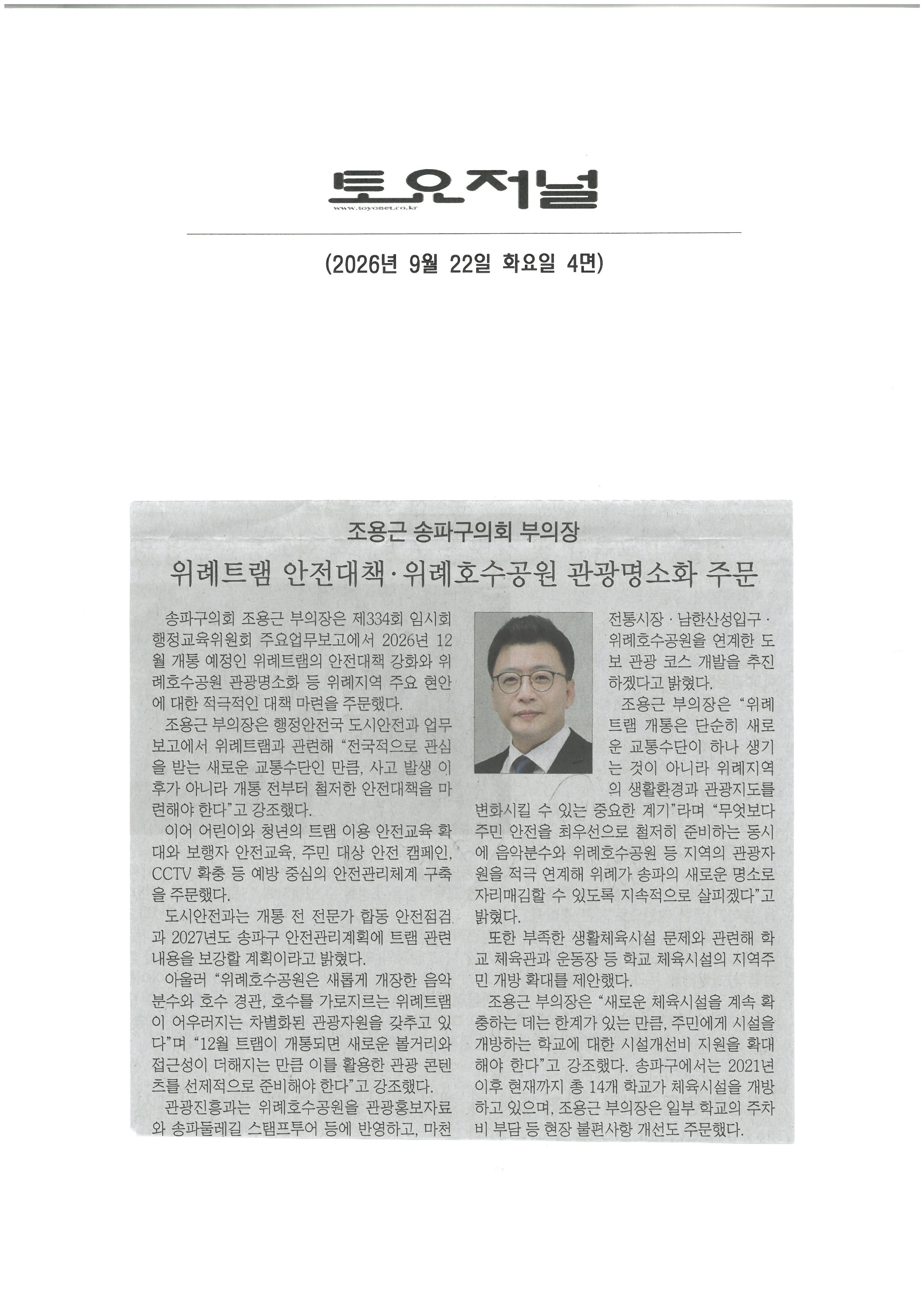 조용근 송파구의회 부의장, 위례트램 안전대책‧ 위례호수공원 관광명소화 주문[토요저널] - 1