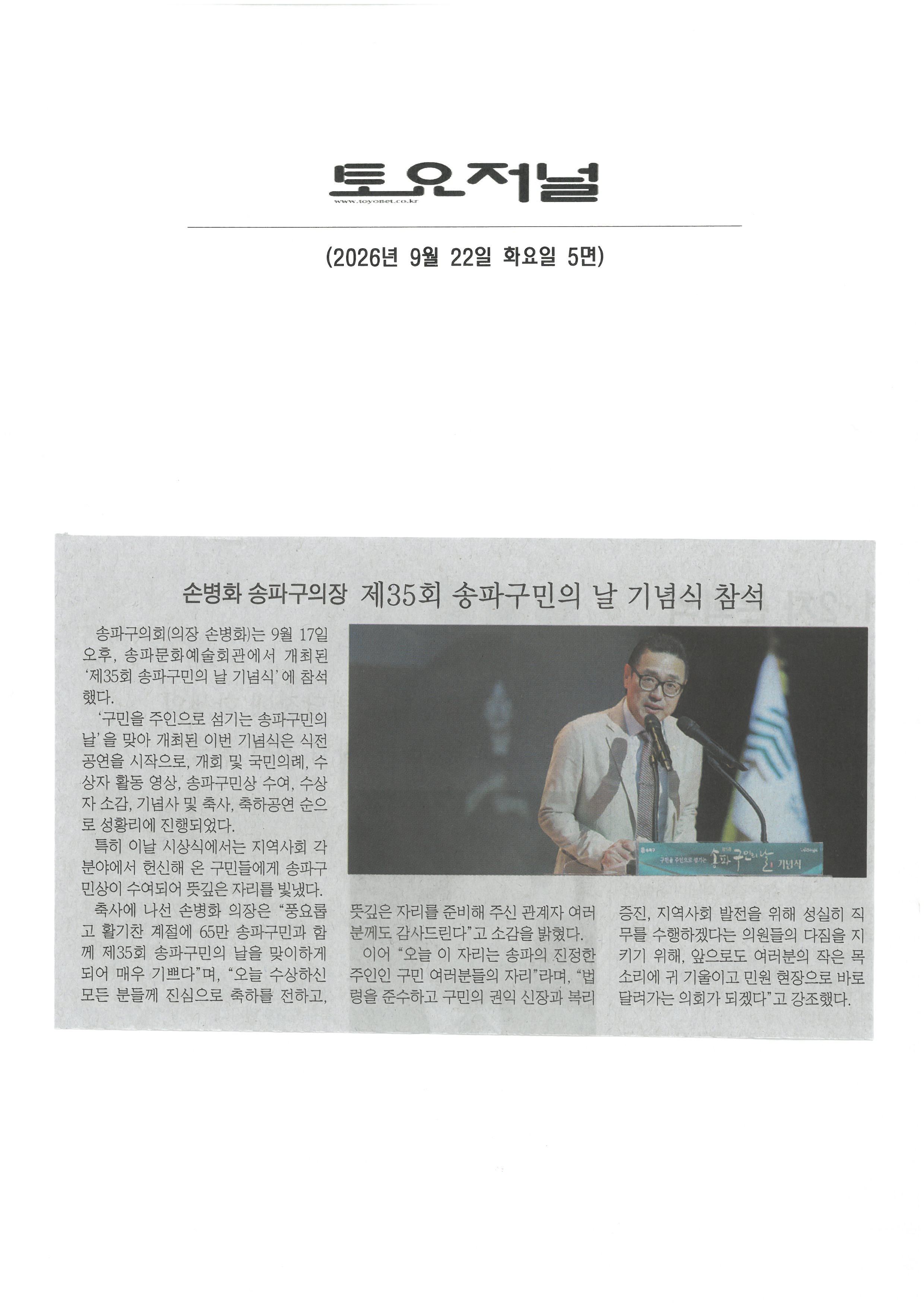 손병화 송파구의장, 제35회 송파구민의 날 기념식 참석[토요저널] - 1