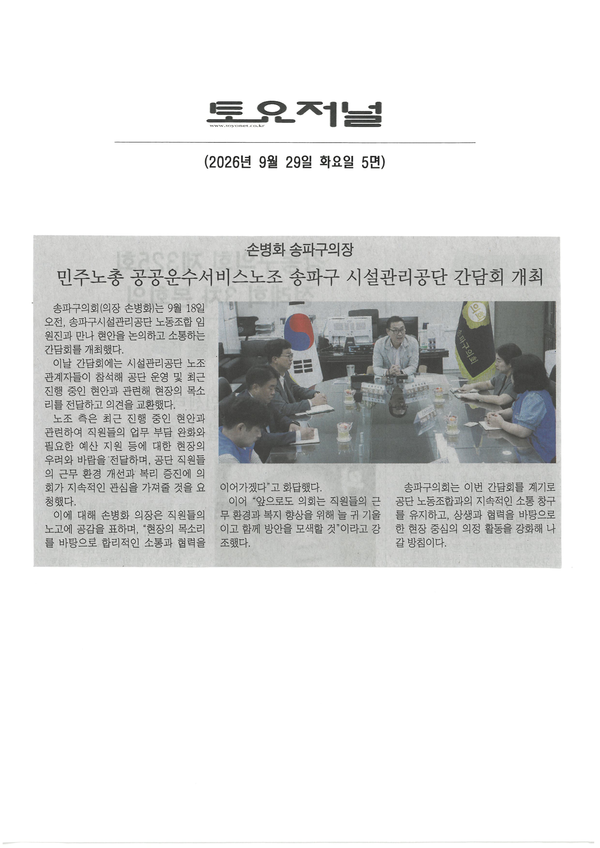 손병화 송파구의장, 민주노총 공공운수서비스노조 송파구 시설관리공단 간담회 개최[토요저널] - 1