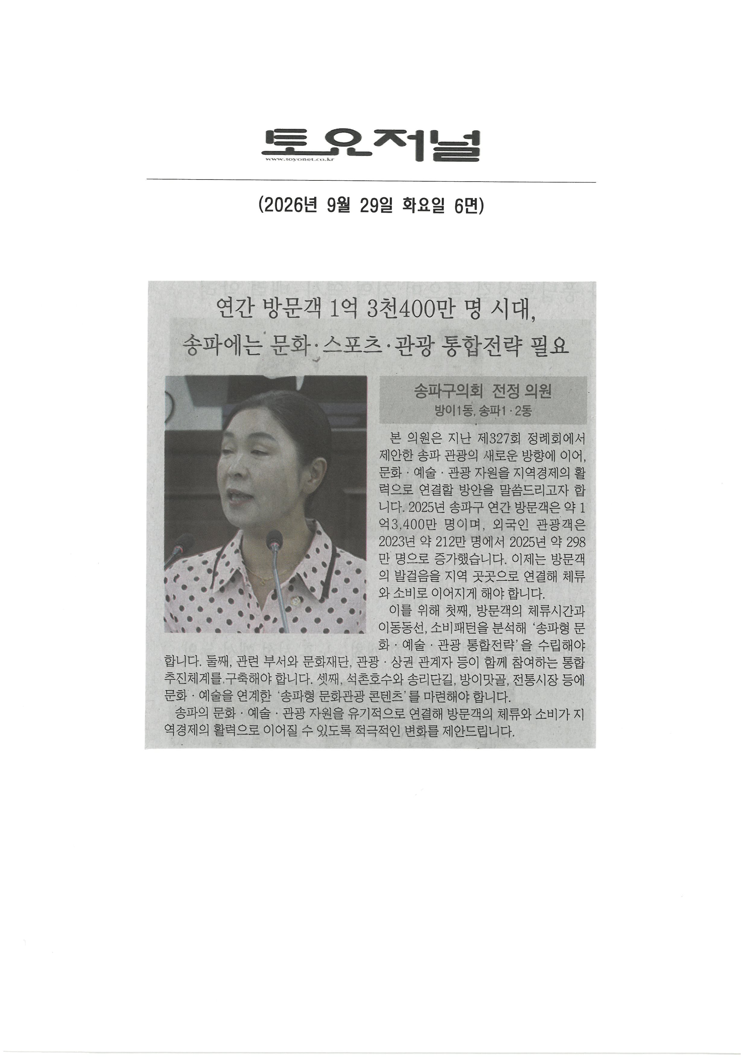 전정 송파구 행정교육위원장, 연간 방문객 1억 3천 400만  명 시대, 송파에는 문화·스포츠·관광  통합전략  필요[토요저널] - 1
