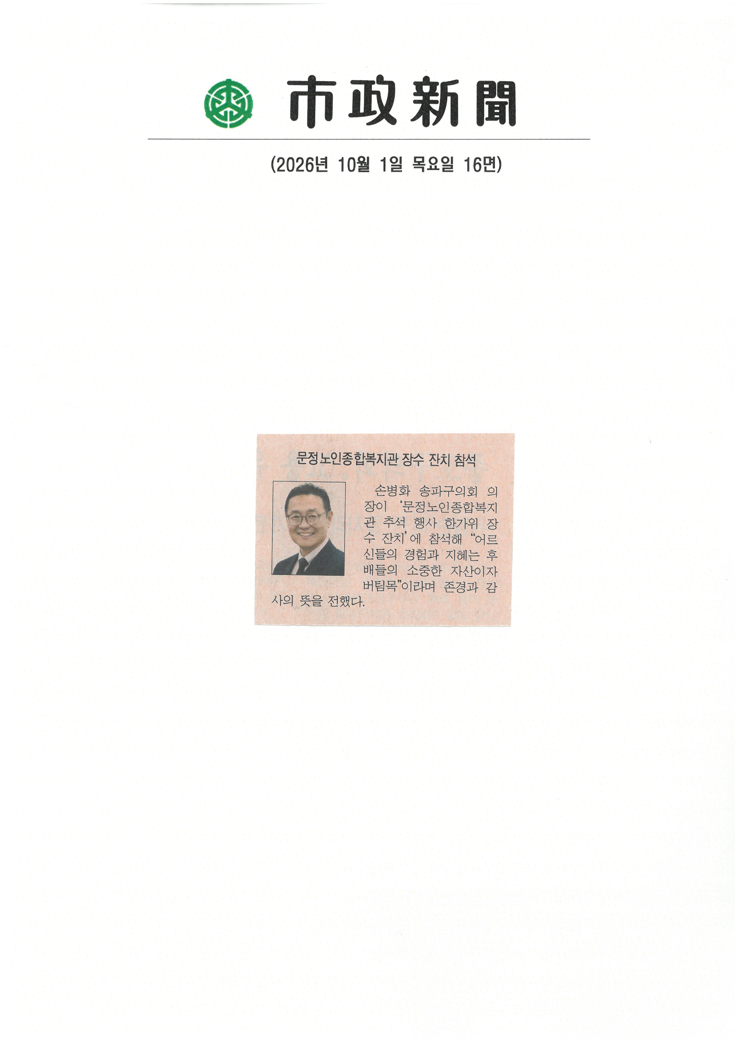 손병화 송파구의원, 문정노인종합복지관 장수 잔치 참석[시정신문] - 1