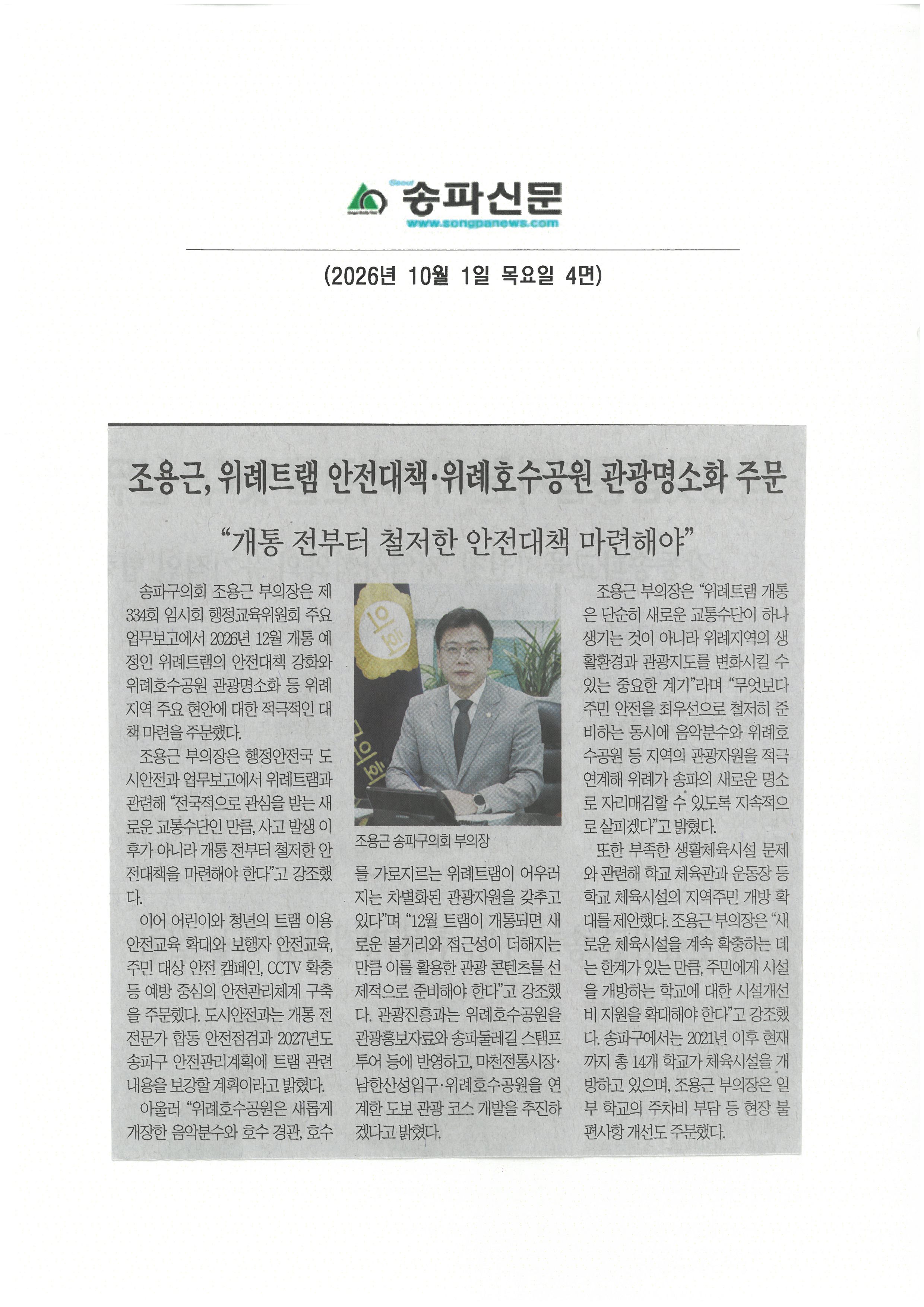 조용근 송파구의원, 위례트랩 안전대책·위례호수공원 관광명소화 주문[송파신문] - 1