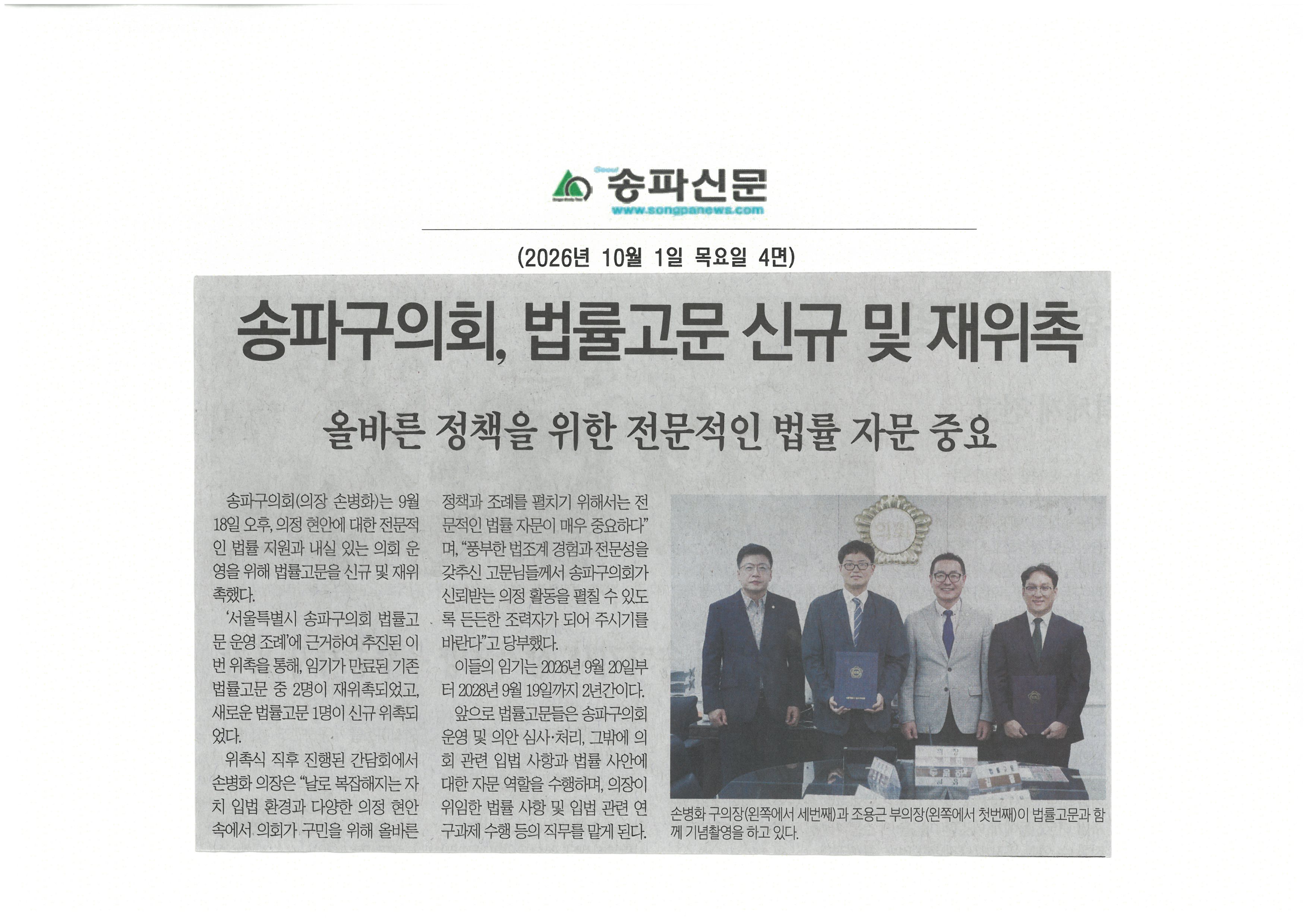 송파구의회 ,법률고문 신규 및 재위촉[송파신문] - 1