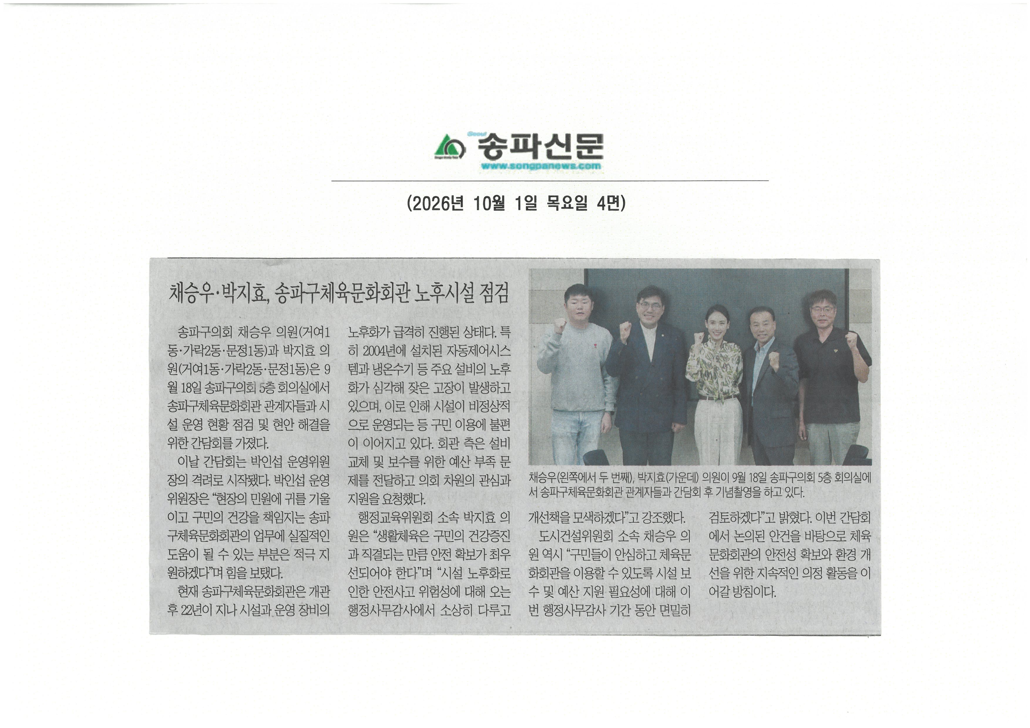 채승우·박지효 송파구의원, 송파구체육문화회관 노후시설 점검[송파신문] - 1