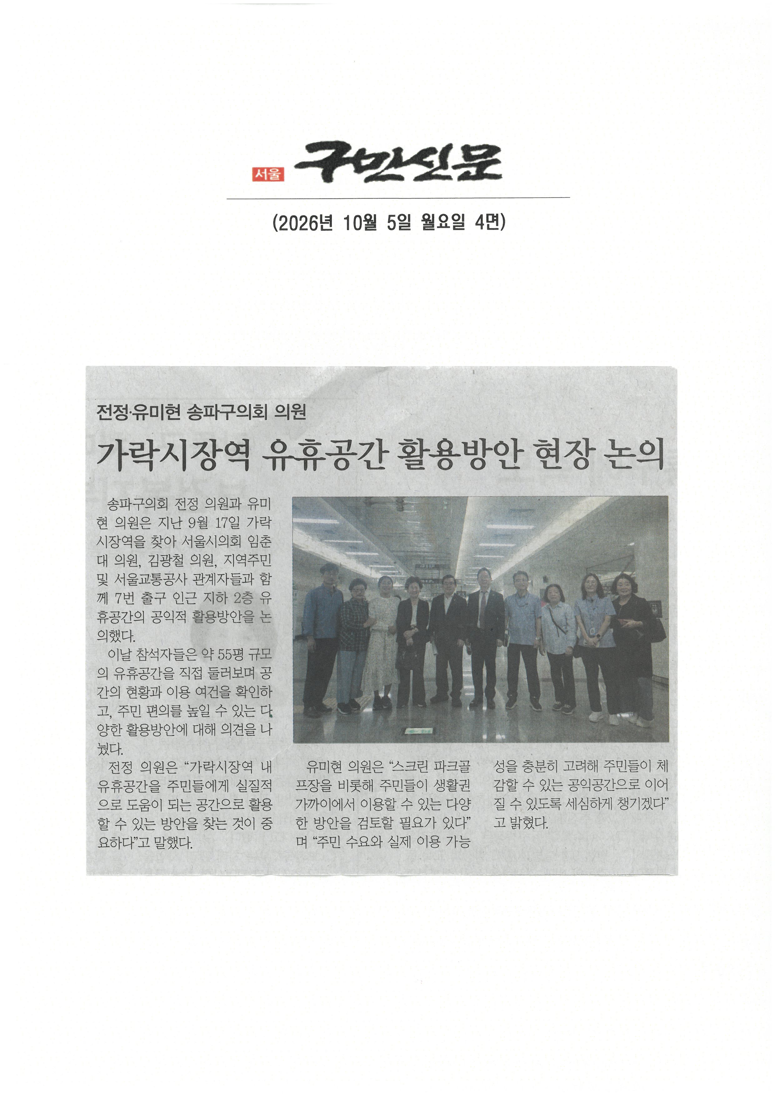 전정‧ 유미현 송파구의회 의원, 가락시장역 유휴공간 활용방안 현장 논의[구민신문] - 1