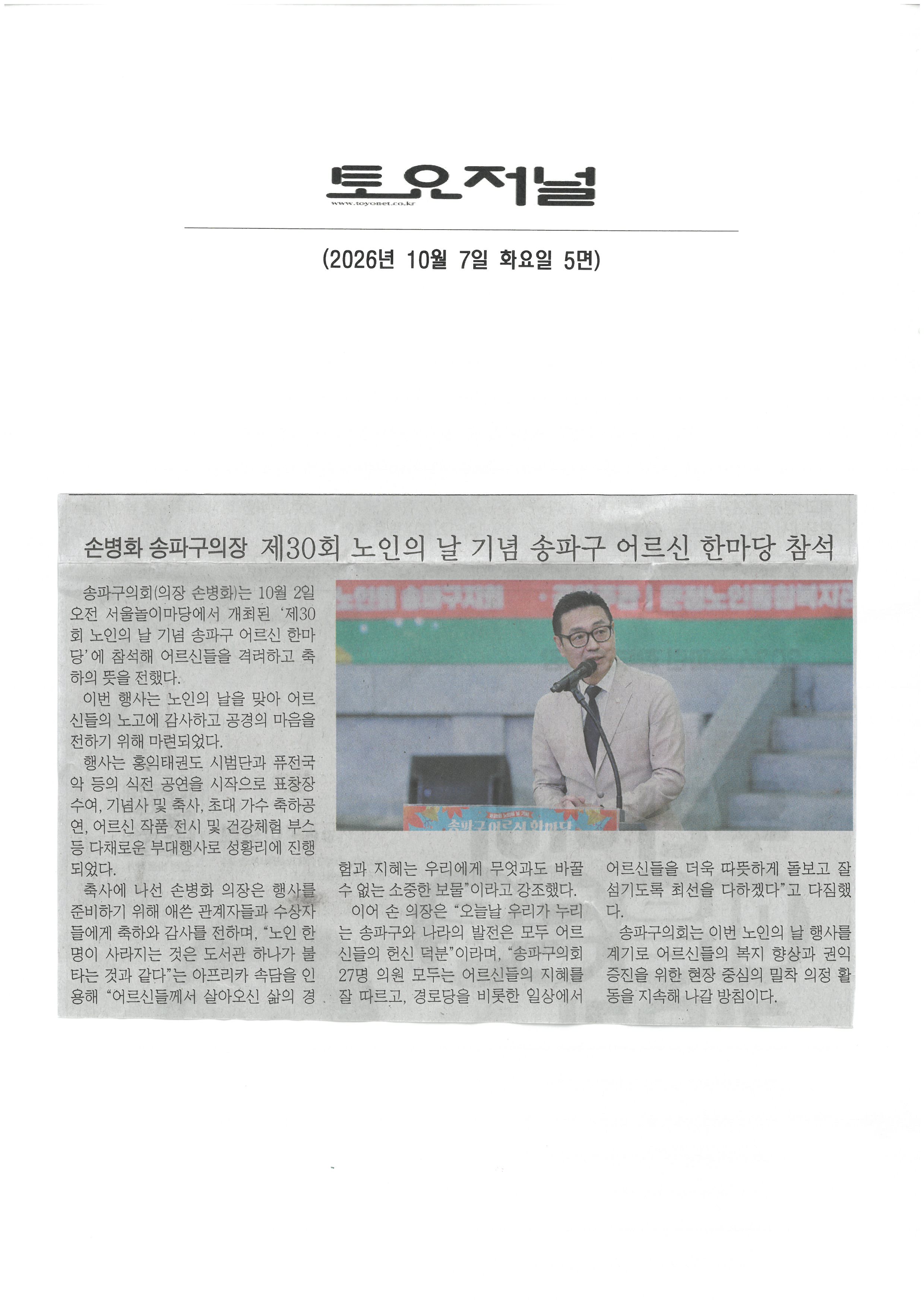 손병화  송파구의장, 제30회 노인의 날 기념 송파구 어르신 한마당 참석[토요저널] - 1
