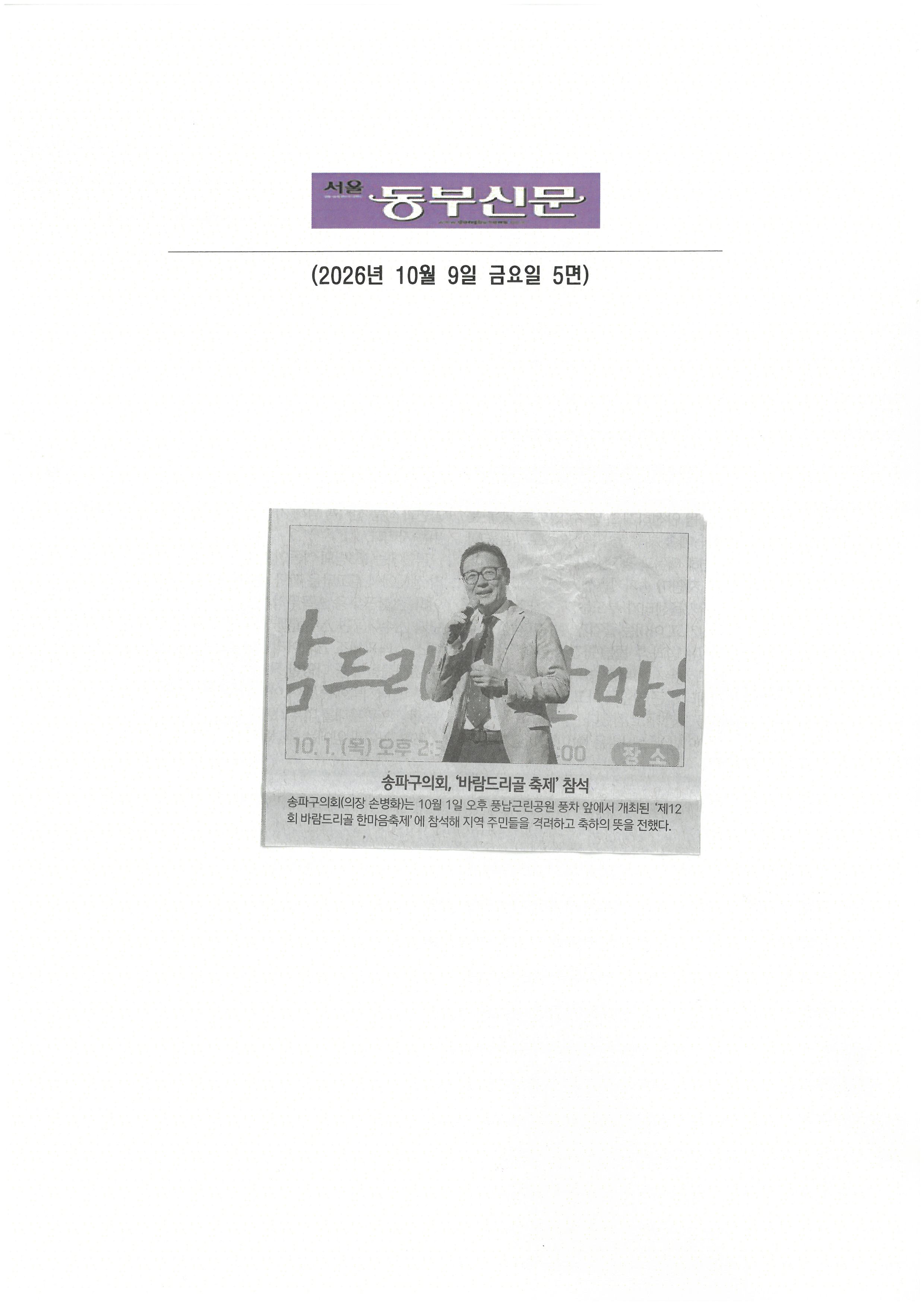 손병화 송파구의회 의장, 