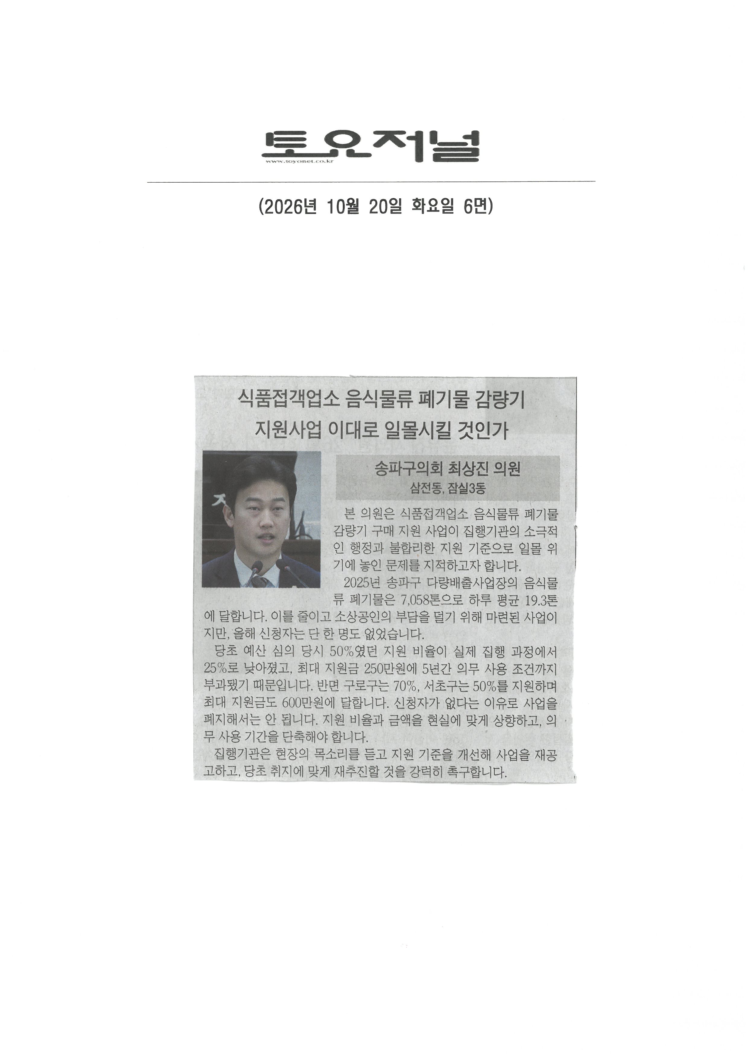 최상진 송파구의원, 식품접객업소 음식물류 페기물 감량기 지원사업 이대로 일몰시킬 것인가[토요저널] - 1