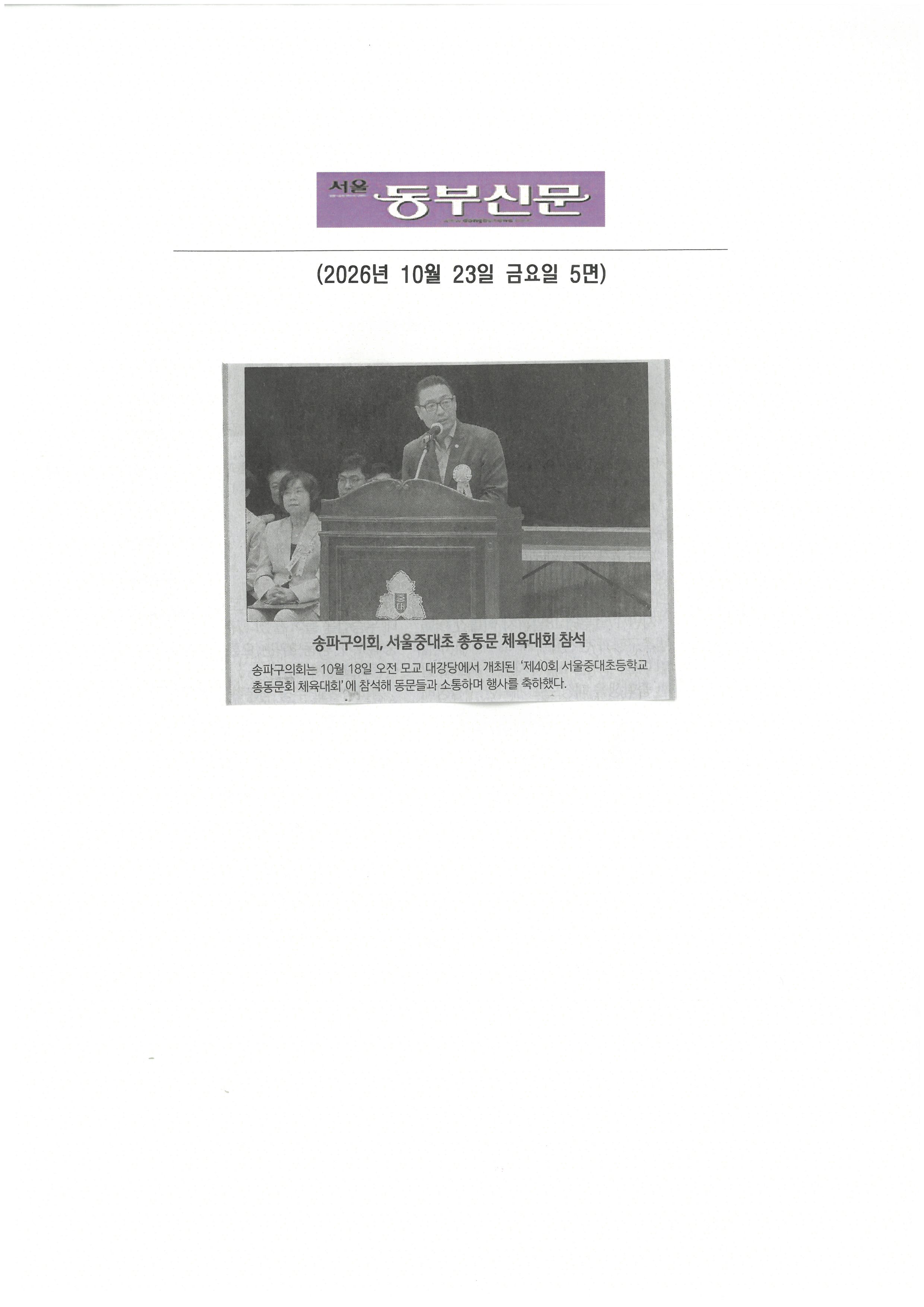 손병화 송파구의원, 서울중대초 총동문 체육대회 참석[동부신문] - 1