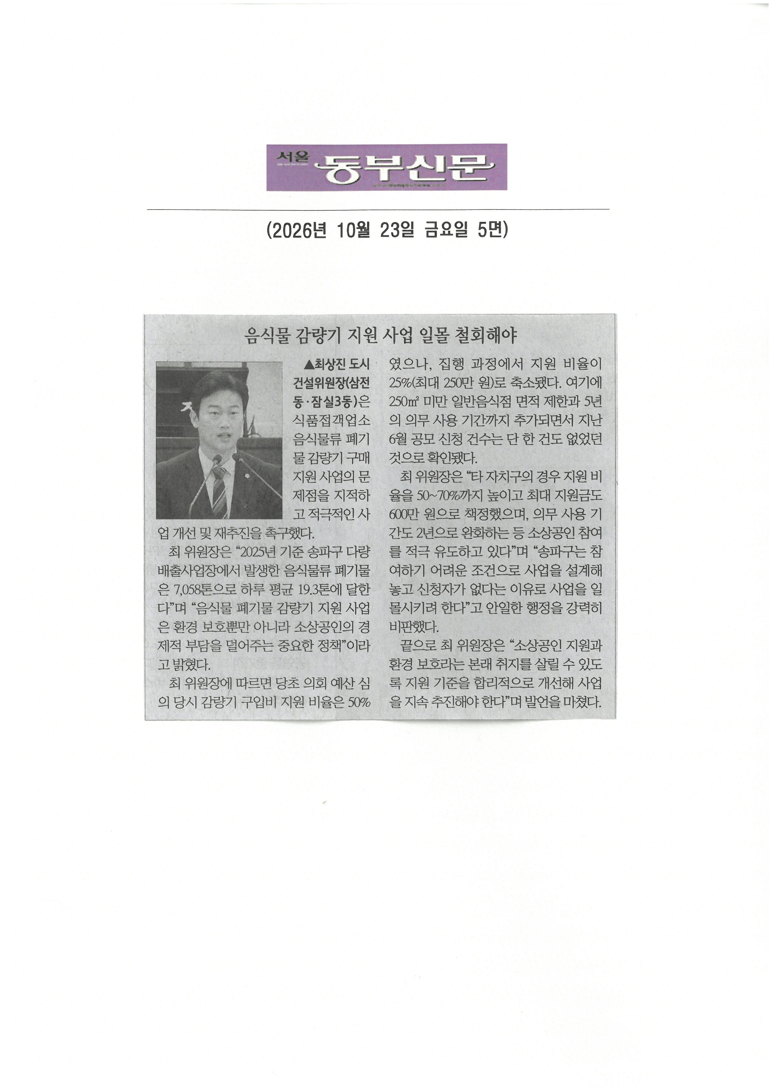 최상진 송파구의원,  음식물 감량기 지원 사업 일몰 철회해야[동부신문] - 1