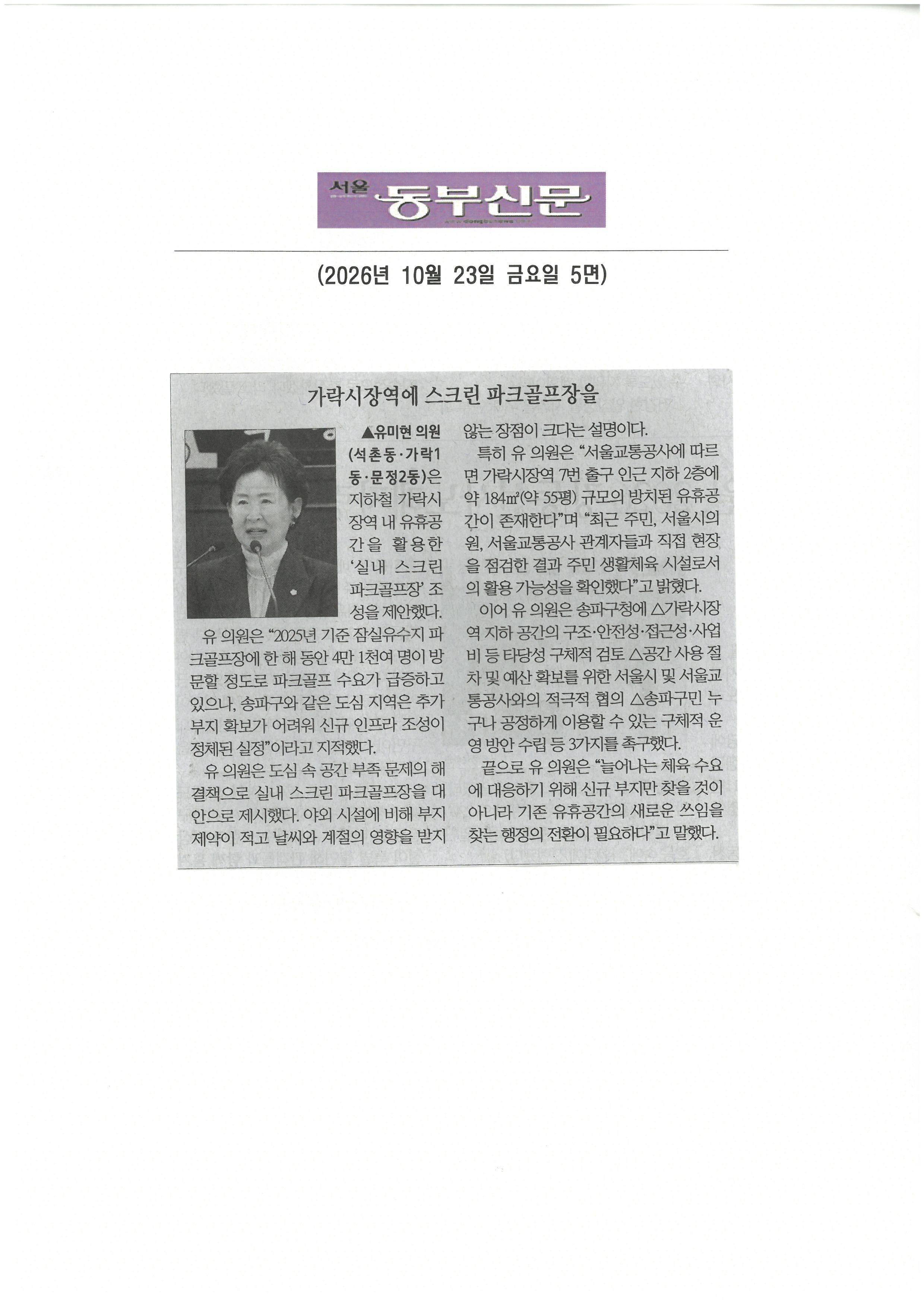 유미현 송파구의원, 가락시장역 스크린 파크골프장 조성제안[동부신문] - 1