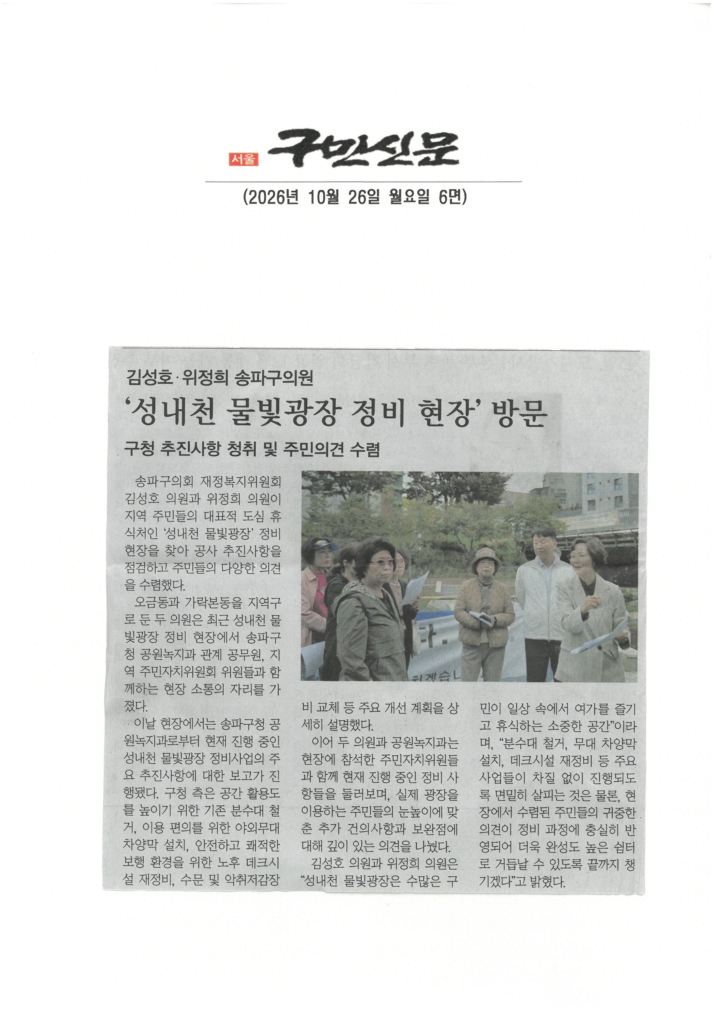 김성호·위정희 송파구의원,  