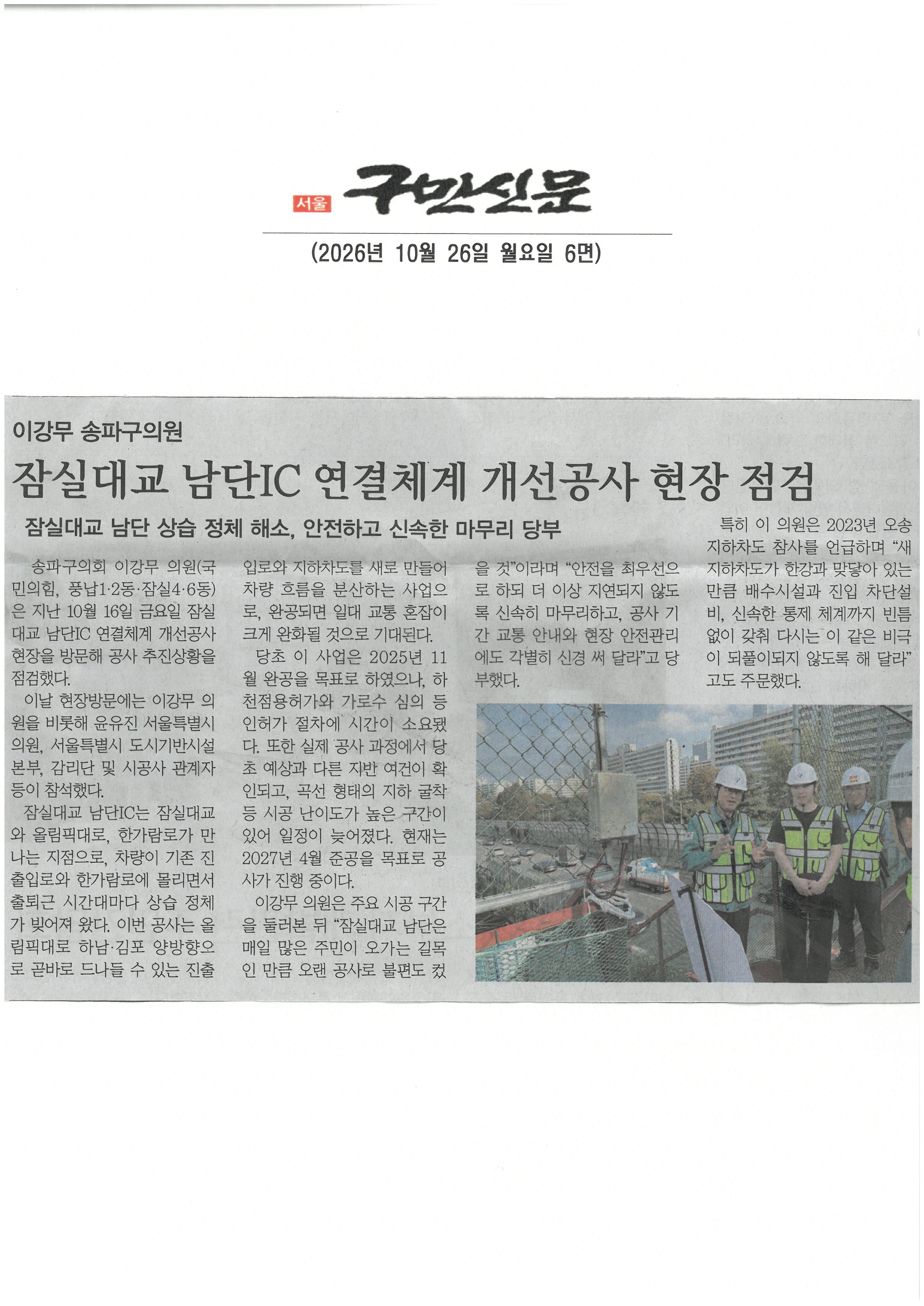이강무 송파구의원, 잠실대교 남단IC 연결체계 개선공사 현장 점검[구민신문] - 1