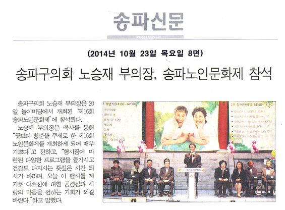 송파구의회 노승재 부의장,송파노인문화제 참석 [송파신문] - 1