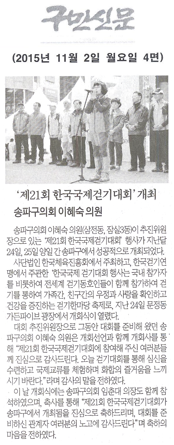 송파구의회 이혜숙 의원, ‘제21회 한국국제걷기대회’개최 [구민신문] - 1