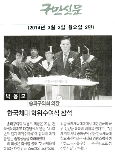 박용모 의장, 한국체대 학위수여식 참석 [구민신문] - 1