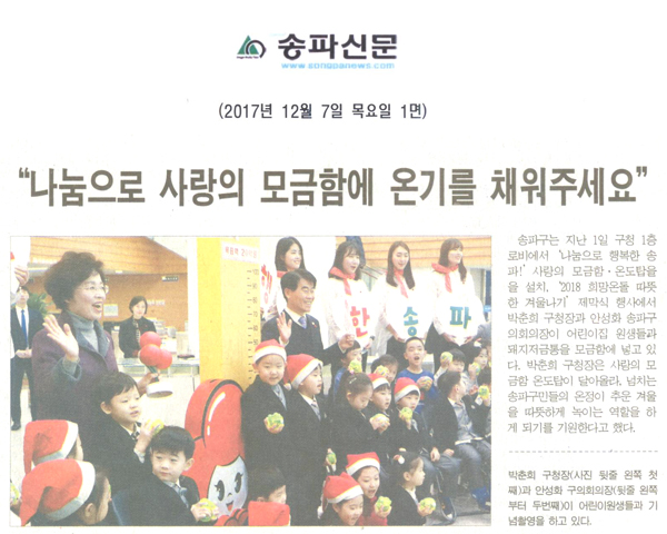 “나눔으로 사랑의 모금함에 온기를 채워주세요”[송파신문] - 1