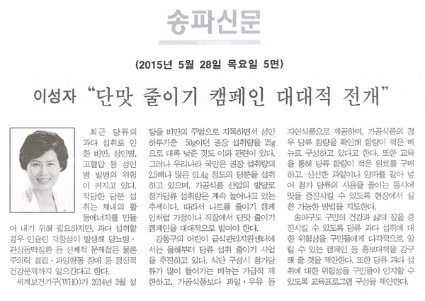“단맛 줄이기 캠페인 대대적 전개” 이성자 송파구의원 5분자유발언 [송파신문] - 1