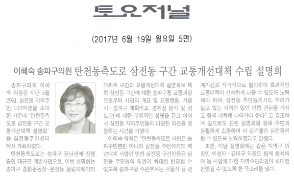 이혜숙 송파구의원, 탄천동측도로 삼전동 구간 교통개선대책 수립 설명회 [토요저널] - 1