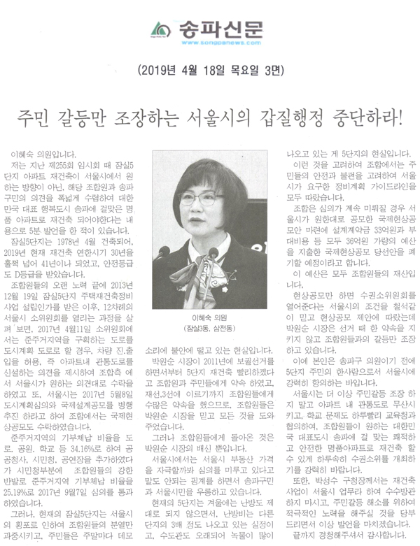 이혜숙 의원(잠실3동, 삼전동) 5분 자유발언/주민 갈등만 조장하는 서울시의 갑질행정 중단하라![송파신문] - 1