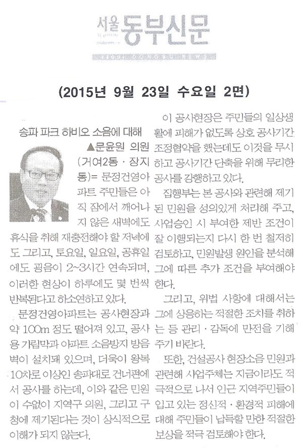 5분 자유발언= 송파 파크 하비오 현장 소음에 대해, 문윤원 의원 [서울동부신문] - 1