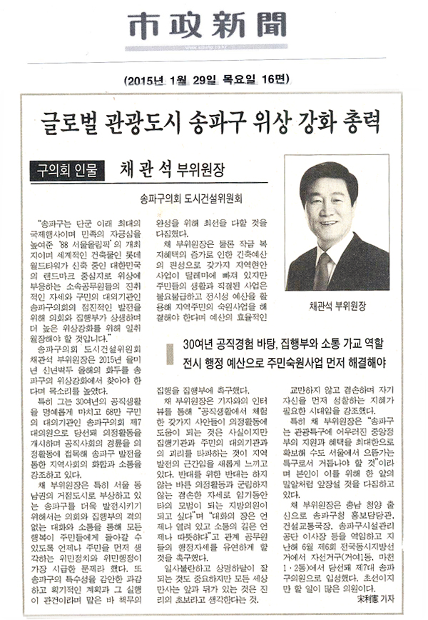 글로벌 관광도시 송파구 위상 강화 총력 채 관 석 부위원장 [시정일보] - 1