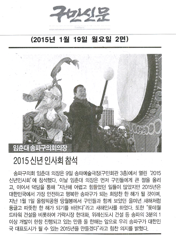 임춘대 의장,2015 신년 인사회 참석 [구민신문] - 1