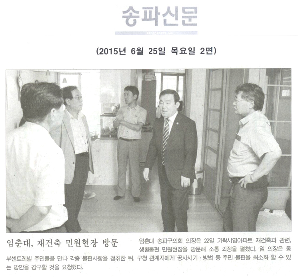 임춘대, 재건축 민원현장 방문 [송파신문] - 1