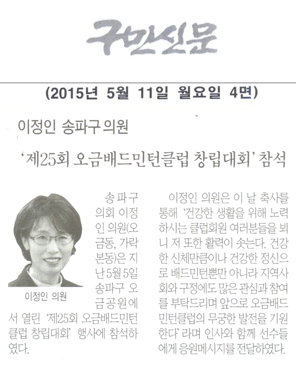 ‘제25회 오금배드민턴클럽 창립대회’ 행사에 참석 [구민신문] - 1