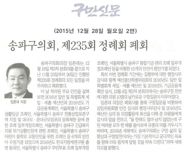 송파구의회, 제235회 정례회 폐회 [구민신문] - 1
