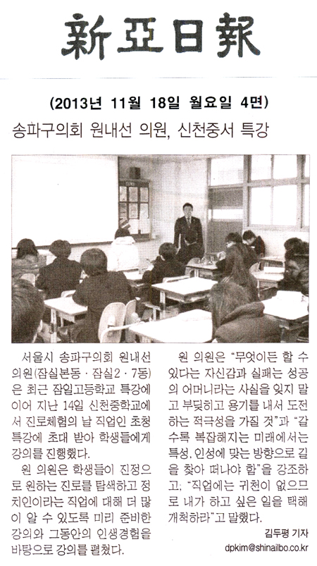 원내선 의원, 신천중서 특강 [신아일보] - 1