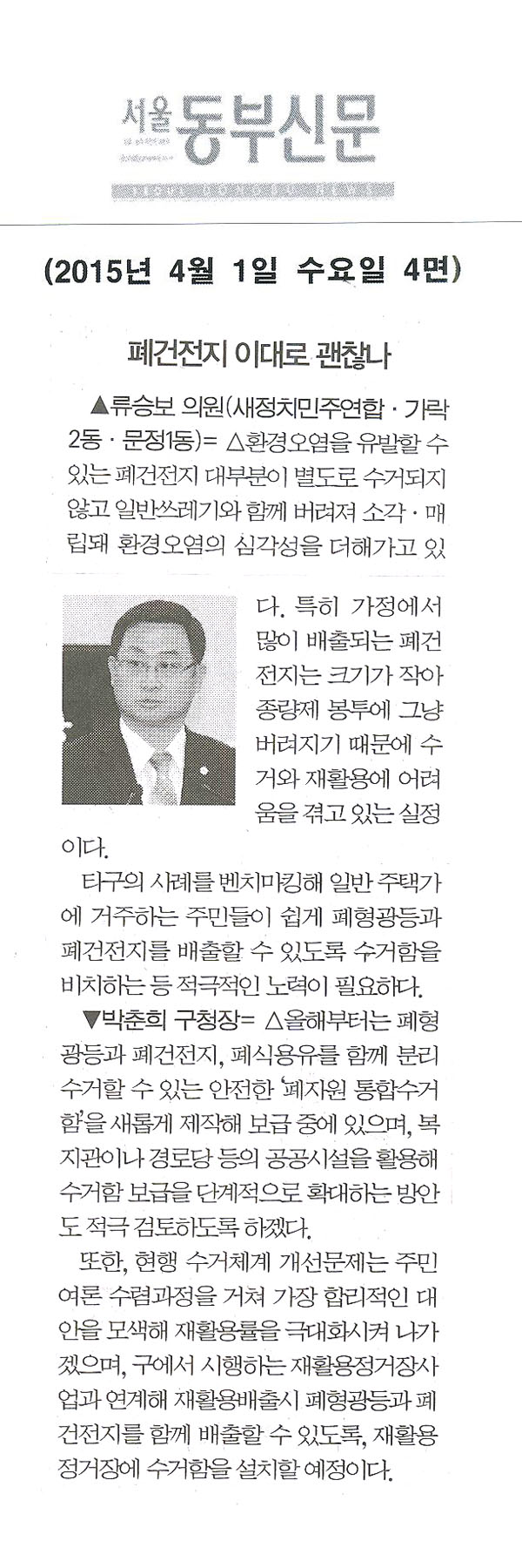구정질문 : 폐건전지 이대로 괜찮나 - 류승보 의원 - [서울동부신문] - 1