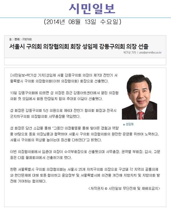 서울시 구의회 의장협의회 회장 성임제 강동구의회 의장 선출 [시민일보] - 1