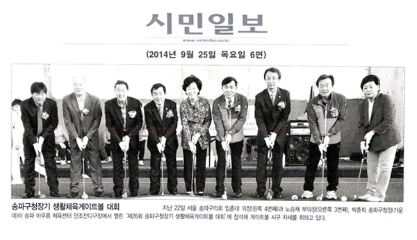 송파구청장기 생활체육게이트볼 대회 [시민일보] - 1
