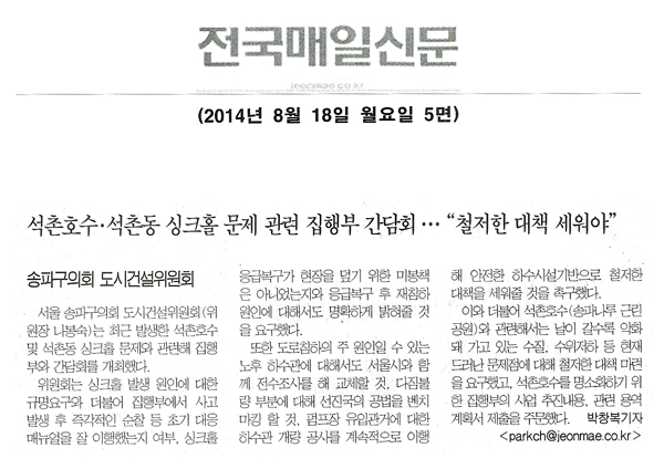   석촌호수·석촌동 싱크홀 문제 관련 집행부 간담회 [전국매일신문] - 1