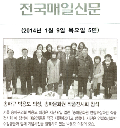 박용모 의장, 송파문화원 작품전시회 참석 [전국매일신문] - 1