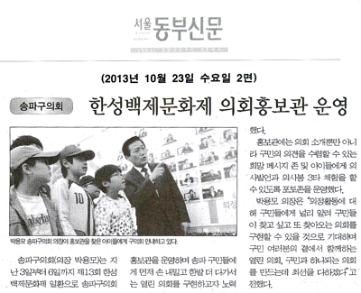 박용모 의장, 한성백제문화제 의회홍보관 운영 [서울동부신문] - 1
