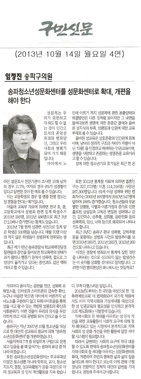 임정진 의원, 송파청소년성문화센터를 성문화센터로 확대, 개편을 해야한다 [구민신문] - 1