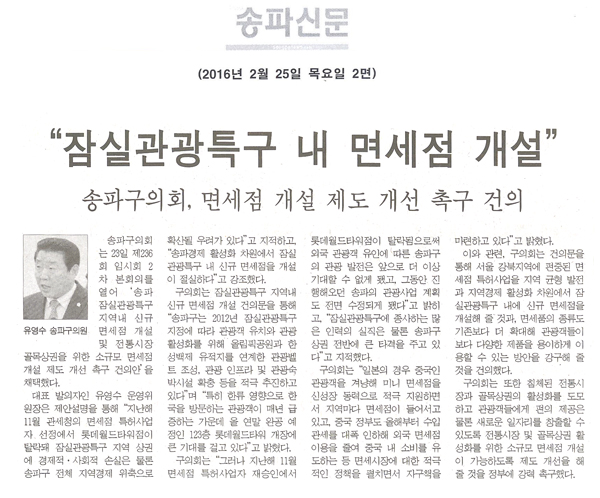  “잠실관광특구 내 면세점 개설” [송파신문] - 1